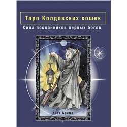 АСТ Кэти Брамс "Таро Колдовских кошек. Сила посланников первых богов"