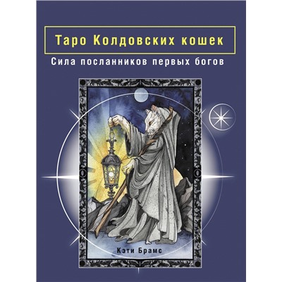 АСТ Кэти Брамс "Таро Колдовских кошек. Сила посланников первых богов"