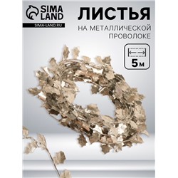Листья на металлической проволоке, 21×18 мм, 5 м, цвет серебряный