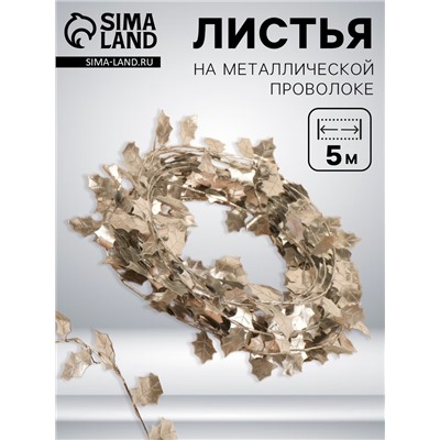 Листья на металлической проволоке, 21×18 мм, 5 м, цвет серебряный