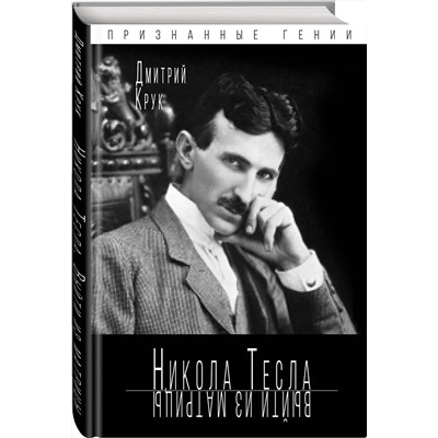 Эксмо Дмитрий Крук "Никола Тесла. Выйти из матрицы"