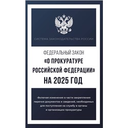 АСТ . "Федеральный закон "О прокуратуре Российской Федерации" на 2025 год"