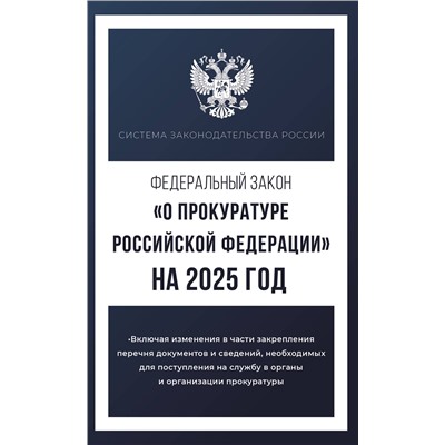 АСТ . "Федеральный закон "О прокуратуре Российской Федерации" на 2025 год"