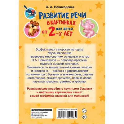 АСТ Новиковская О.А. "Развитие речи в картинках для малышей от 2-х лет"