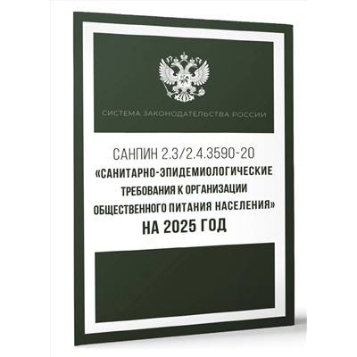 АСТ . "Санитарно-эпидемиологические требования к организации общественного питания населения на 2025 год (СанПиН 2.3/2.4.3590-20)"