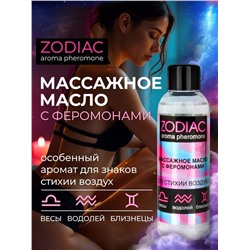 Массажное масло с феромонами ZODIAC Air - 75 мл.