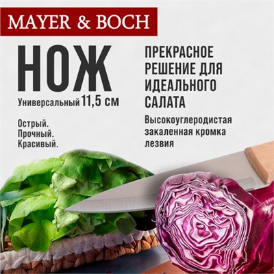 28031-1 Нож универсальный нерж/ст/дерево MB (х480)