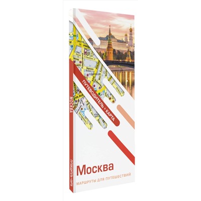 АСТ . "Москва. Маршруты для путешествий. Путеводитель + карта"