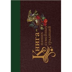 АСТ . "Книга наших семейных традиций"
