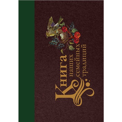 АСТ . "Книга наших семейных традиций"