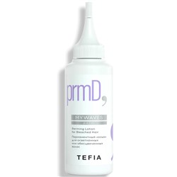 TEFIA Mywaves Перманентный лосьон для осветленных или обесцвеченных волос 120 мл