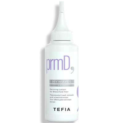 TEFIA Mywaves Перманентный лосьон для осветленных или обесцвеченных волос 120 мл