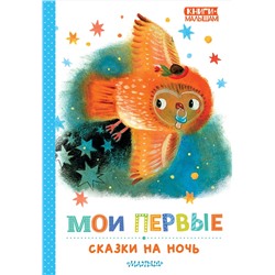 АСТ Маршак С.Я., Прокофьева С.Л., Козлов С.Г. "Мои первые сказки на ночь"