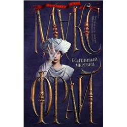 381705 АСТ Макс Фрай "Болтливый мертвец"