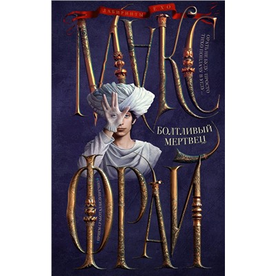 381705 АСТ Макс Фрай "Болтливый мертвец"