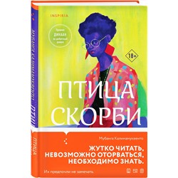 Эксмо Мубанга Калимамуквенто "Птица скорби"
