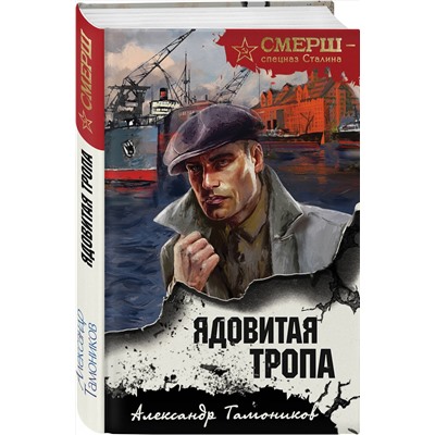 Эксмо Александр Тамоников "Ядовитая тропа"