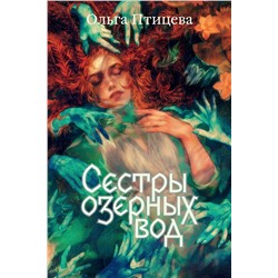 363698 Эксмо Ольга Птицева "Сестры озерных вод"