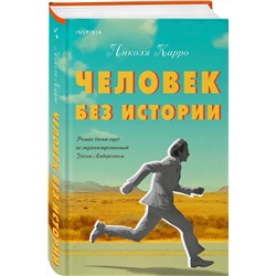 Эксмо Николя Карро "Человек без истории"