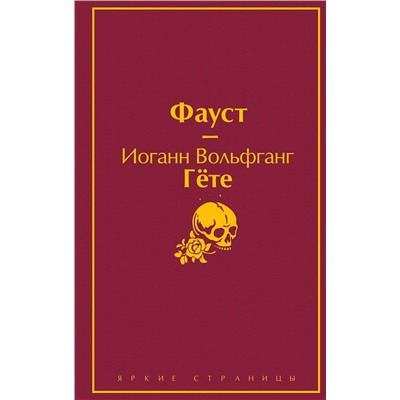 Эксмо Данте Алигьери, Гёте И.В. "Набор "Фауст и Божественная комедия: главные памятники поэтической культуры" (из 2 книг)"