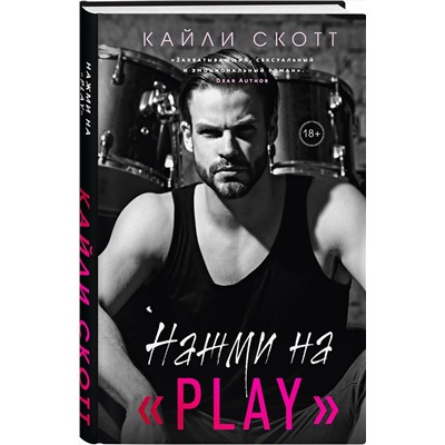 Эксмо Кайли Скотт "Нажми на "Play""