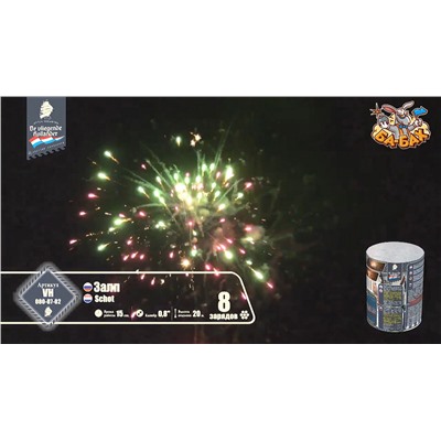 Фейерверк VH080-08-01 Залп / Schot (0,8" х 8)