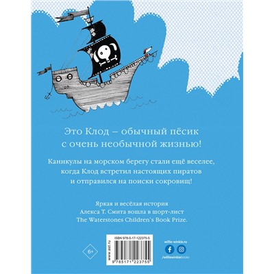 АСТ Алекс Т. Смит "Клод на каникулах"