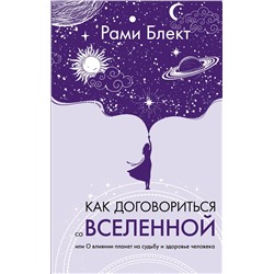 АСТ Рами Блект "Как договориться со Вселенной, или О влиянии планет на судьбу и здоровье человека"