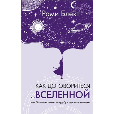 АСТ Рами Блект "Как договориться со Вселенной, или О влиянии планет на судьбу и здоровье человека"