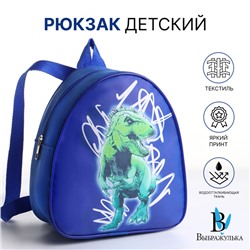Рюкзак детский «Выбражулька» на молнии, размер 20.5×9×23 см, ярко-синий