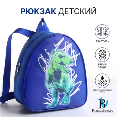Рюкзак детский «Выбражулька» на молнии, размер 20.5×9×23 см, ярко-синий