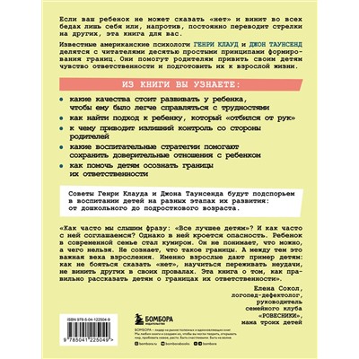 Эксмо Генри Клауд , Джон Таунсенд "Как воспитать в ребенке чувство ответственности. 10 принципов, которые должен знать каждый родитель"