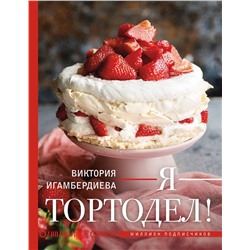 АСТ Виктория Игамбердиева "Я - тортодел!"