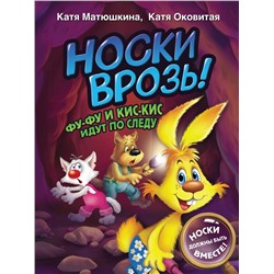 АСТ Катя Матюшкина, Катя Оковитая "Носки врозь! Фу-фу и Кис-Кис идут по следу"