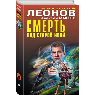 Эксмо Николай Леонов, Алексей Макеев "Смерть под старой ивой"