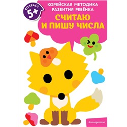 Эксмо "Считаю и пишу числа: для детей от 5 лет"
