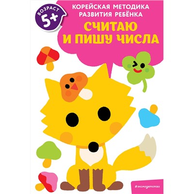 Эксмо "Считаю и пишу числа: для детей от 5 лет"