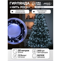 Гирлянда «Нить» 20 м роса, IP20, чёрная нить, 200 LED, свечение белое, 12 В