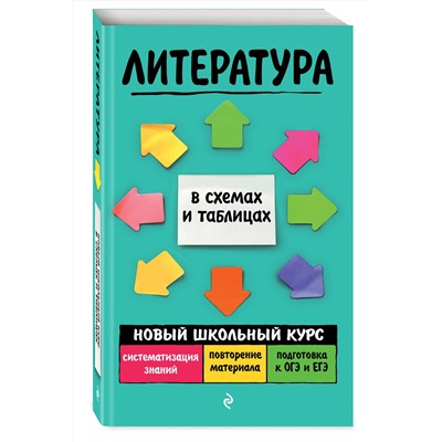 Эксмо Е. А. Титаренко, Е. Ф. Хадыко "Литература"