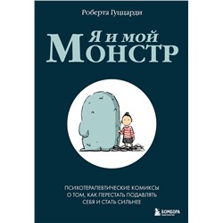 Эксмо Роберта Гуццарди "Я и мой монстр. Психотерапевтические комиксы о том, как перестать подавлять себя и стать сильнее"