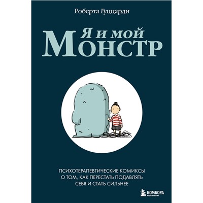 Эксмо Роберта Гуццарди "Я и мой монстр. Психотерапевтические комиксы о том, как перестать подавлять себя и стать сильнее"