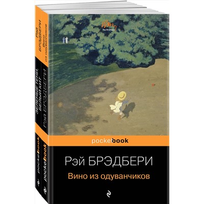 Эксмо Брэдбери Р. "Набор хроника детства и признание в любви Изумрудному острову ( из 2-х книг: "Вино из одуванчиков" и "Зеленые тени, Белый Кит")"