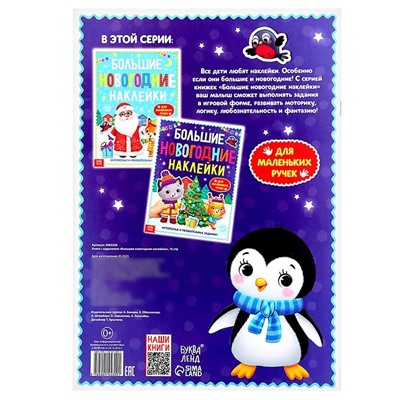 Книга с заданиями «Большие новогодние наклейки», 16 стр., формат А4