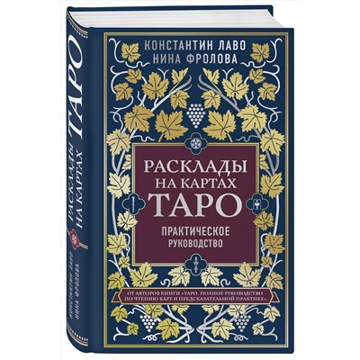 Эксмо Константин Лаво, Нина Фролова "Расклады на картах Таро. Практическое руководство"