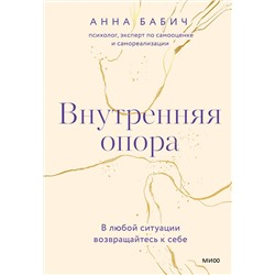 Эксмо Анна Бабич "Внутренняя опора. В любой ситуации возвращайтесь к себе"