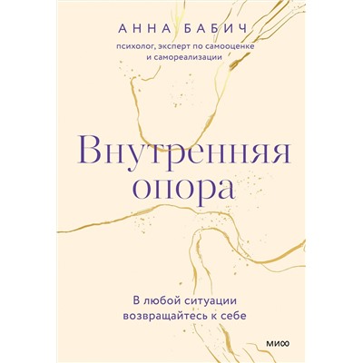 Эксмо Анна Бабич "Внутренняя опора. В любой ситуации возвращайтесь к себе"