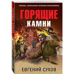 Эксмо Евгений Сухов "Горящие камни"