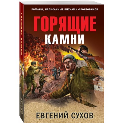 Эксмо Евгений Сухов "Горящие камни"