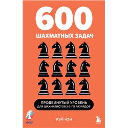 Эксмо Рэй Чэн "600 шахматных задач. Продвинутый уровень"