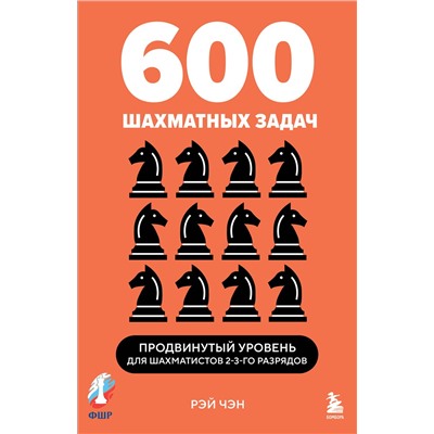 Эксмо Рэй Чэн "600 шахматных задач. Продвинутый уровень"
